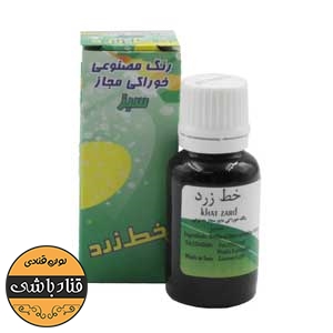 تصویر رنگ مایع خوراکی سبز برند خط زرد 