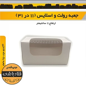 جعبه رولتی و اسلایس 11در31 