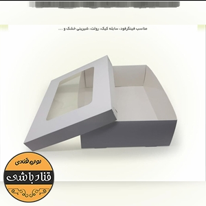 جعبه شیرینی و فینگرفود 26در36