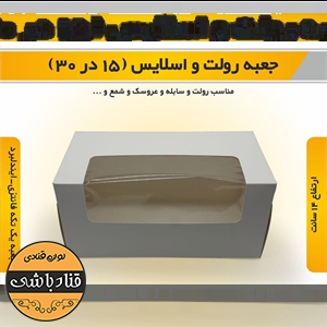 جعبه رولت و اسلایس30در15 ارتفاع 14