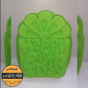 قالب سیلیکونی هپی(happybirthday)