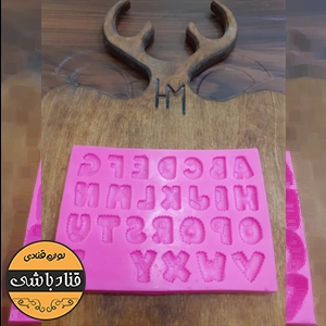 مولدحروف مدل دوخت