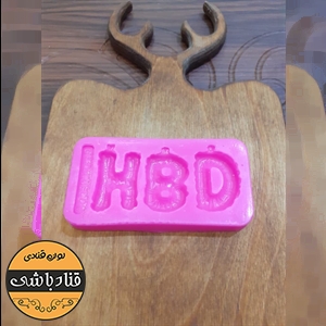 مولد هپی (HBD) کوچگ