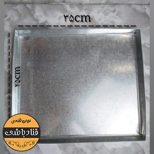 سینی گالوانیزه لبه4سانت 35×25