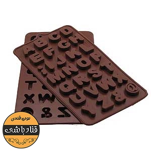 قالب سیلیکونی شکلات طرح حروف انگلیسی