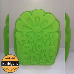 قالب سیلیکونی هپی happy birthday