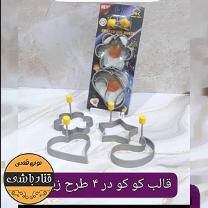 قالب کوکو 4عددی