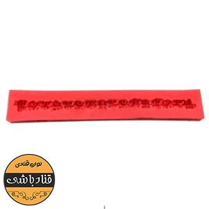 مولد حاشیه گل تک ردیف 