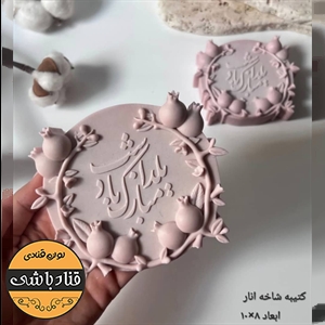 مولد کتیبه انار