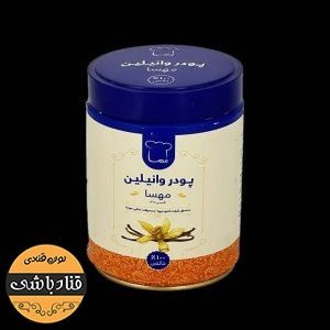 پودر وانیلین مهسا500گرمی